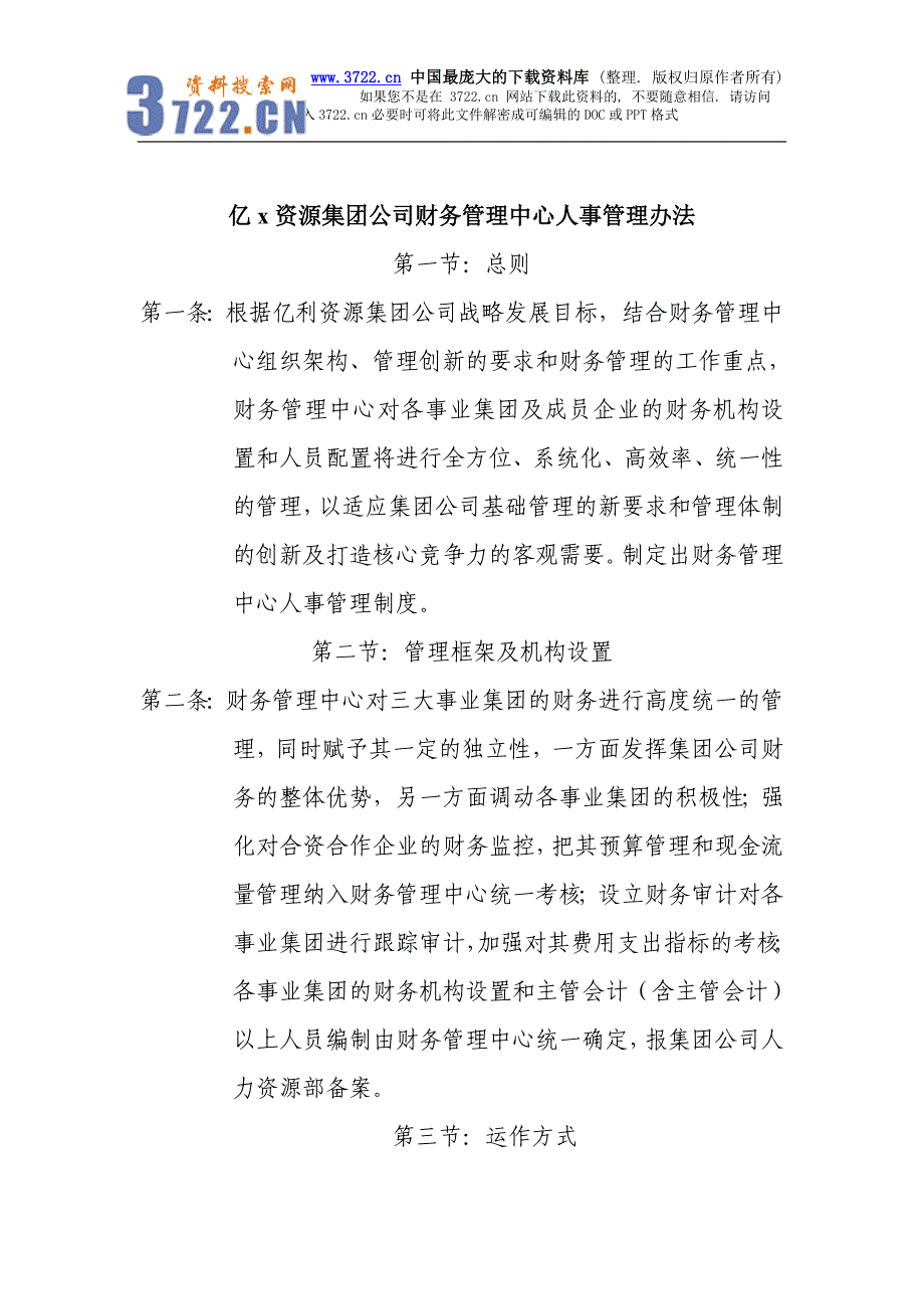 亿利集团财务管理中心人事管理办法－管理框架及机构设置(doc5页)_第1页