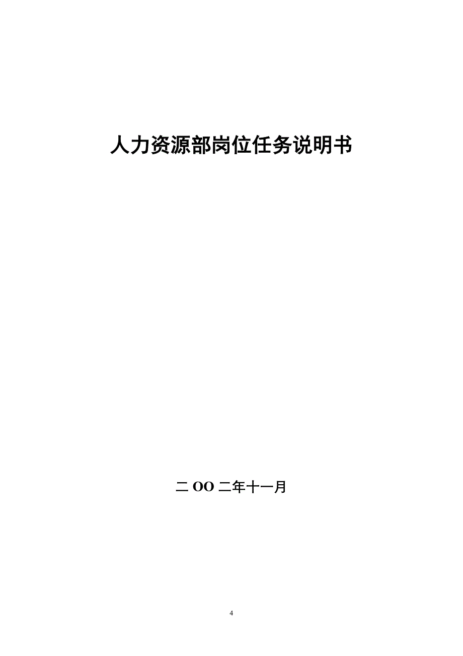 岗位分析－某集团部门与岗位任务说明书(doc168)_第4页