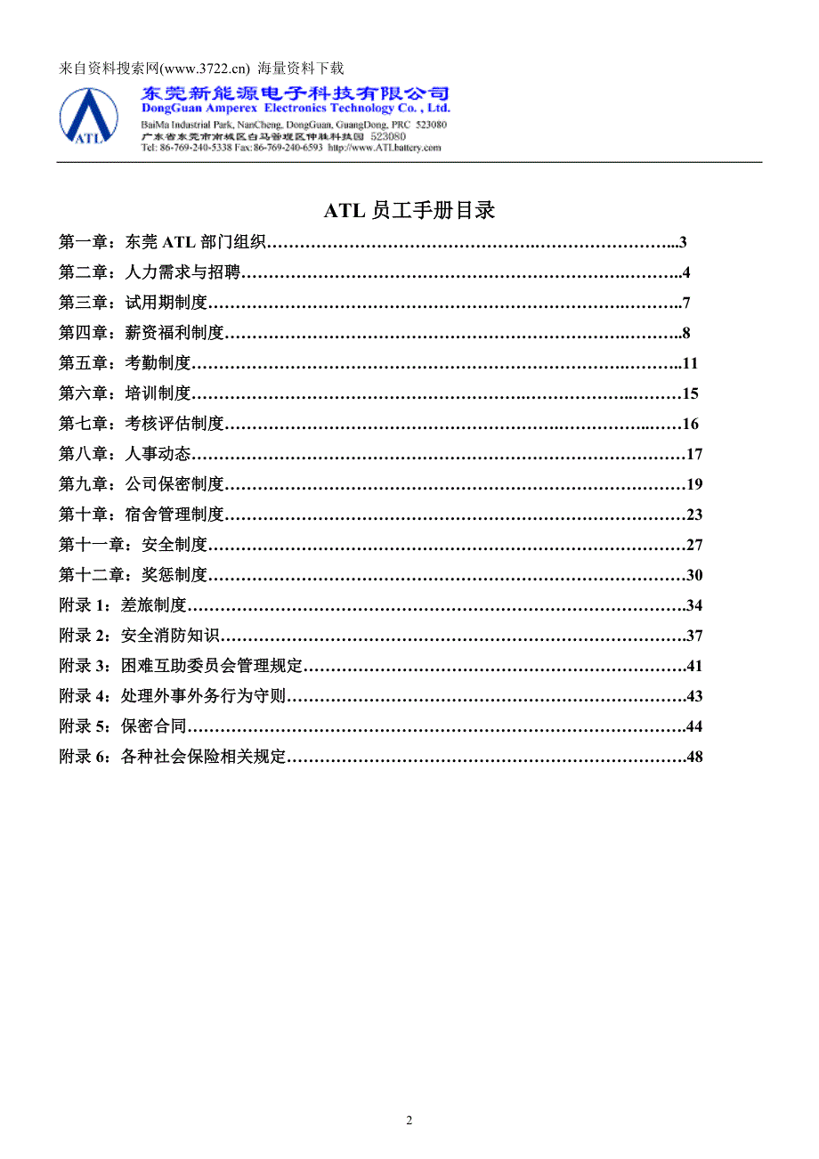 东莞新能源电子科技有限公司员工管理手册-人事管理制度(DOC54页)_第2页