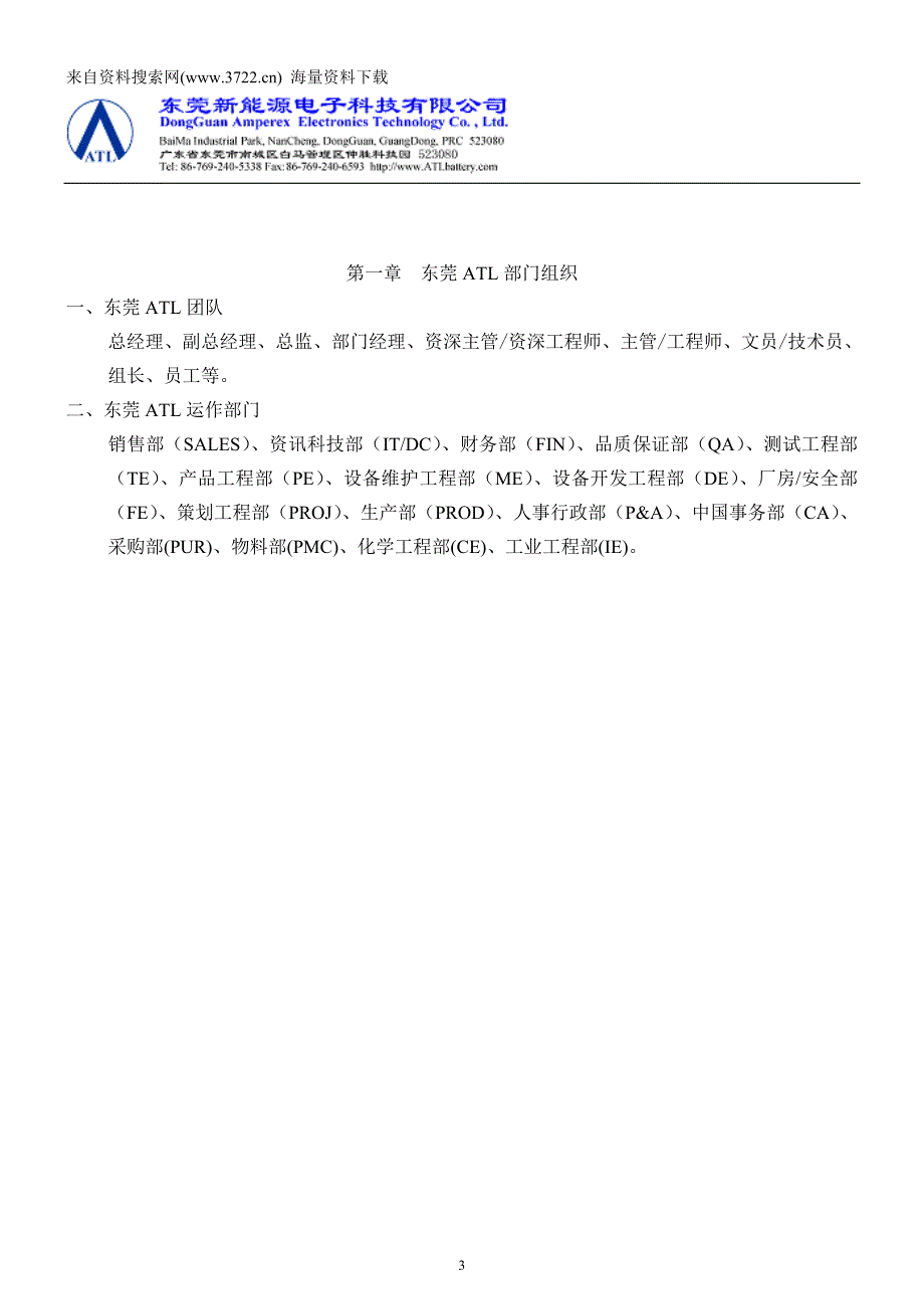 东莞新能源电子科技有限公司员工管理手册-人事管理制度(DOC54页)_第3页