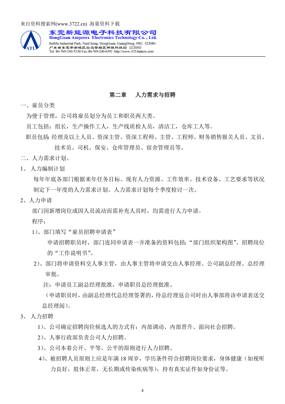 东莞新能源电子科技有限公司员工管理手册-人事管理制度(DOC54页)_第4页