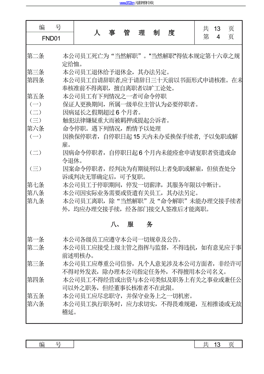 人事管理制度(2)_第4页