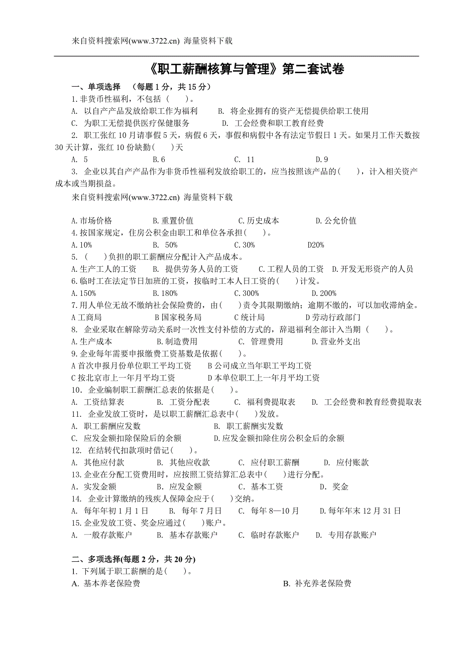 HR薪酬管理试卷与答案（2）_第1页