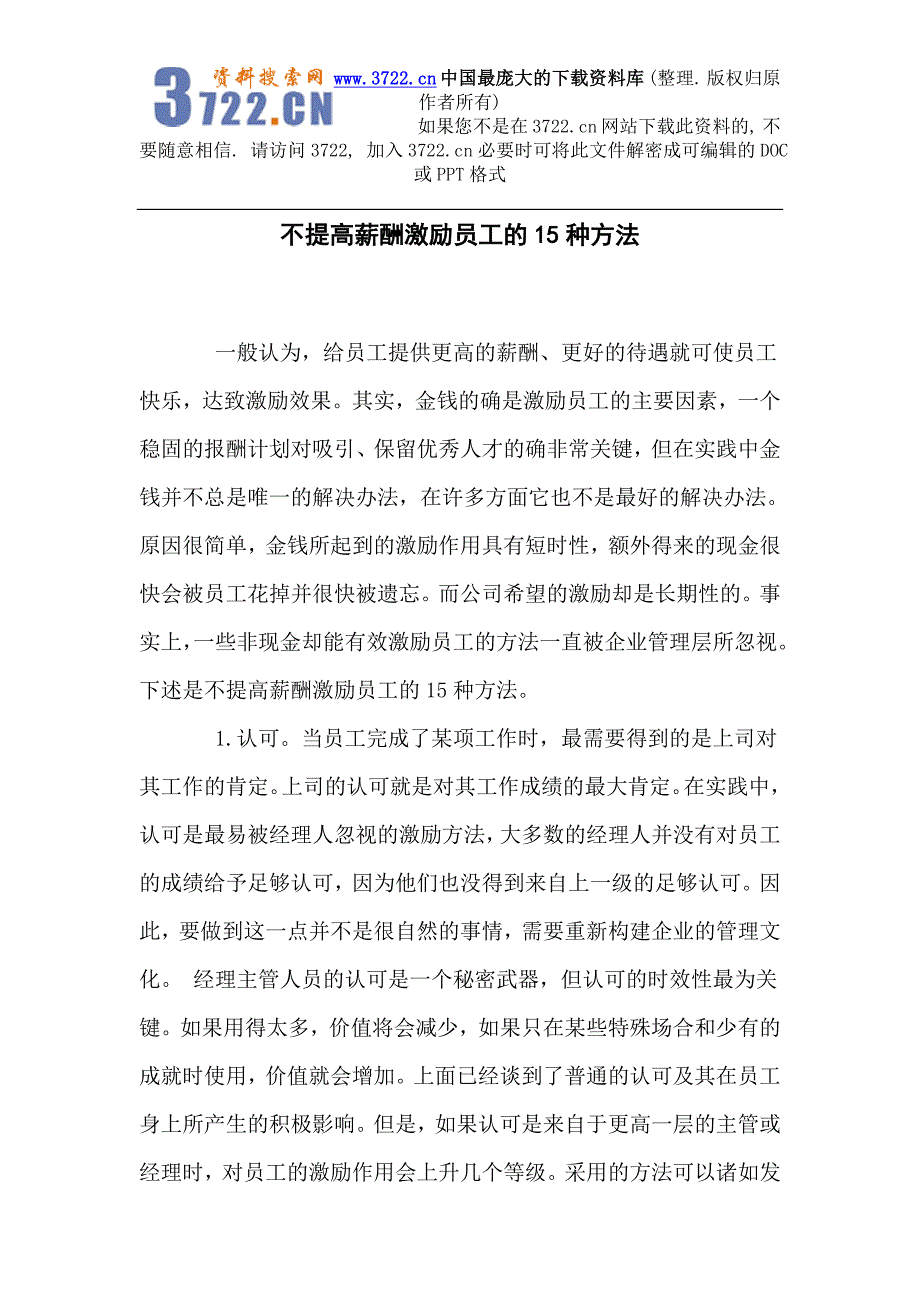 来自下载《不提高薪酬激励员工的15种方法》（DOC7页）_第1页