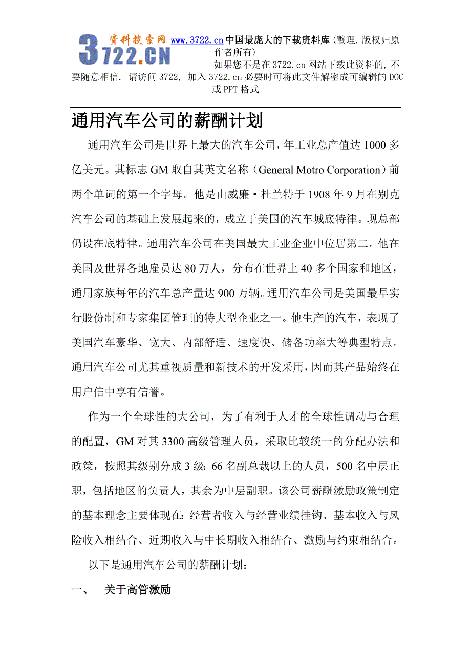 通用汽车公司的薪酬计划（DOC13页）_第1页