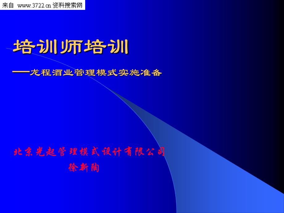 龙程酒业培训师培训与朗讯科技绩效考核培训教程(PPT59页)_第1页