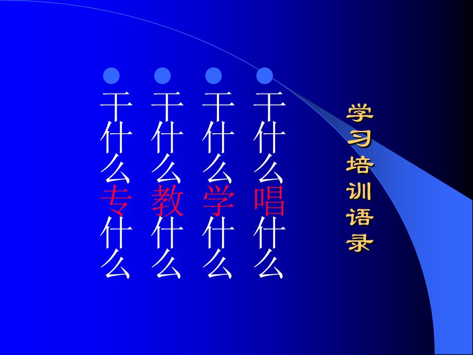 龙程酒业培训师培训与朗讯科技绩效考核培训教程(PPT59页)_第2页