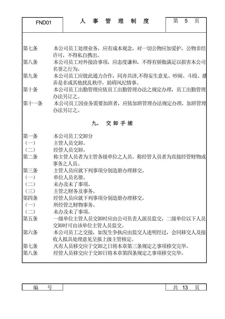 员工管理系统－人事管理制度_第5页