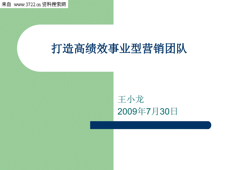 打造高绩效事业型营销团队(PPT65页)_第1页