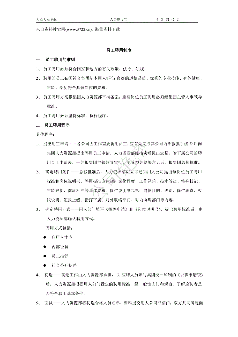 某某集团人事管理制度（DOC46页）_第4页