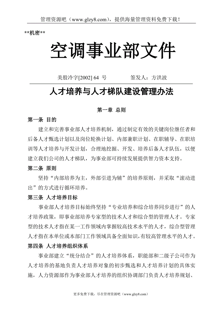 人才培养与人才梯队建设管理办法_第1页