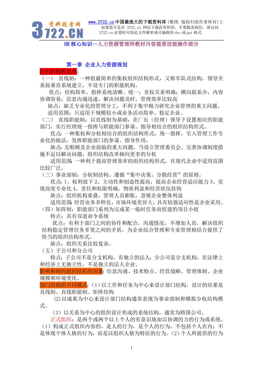 HR核心知识--人力资源管理师教材内容提要技能操作部分（DOC49页）_第1页