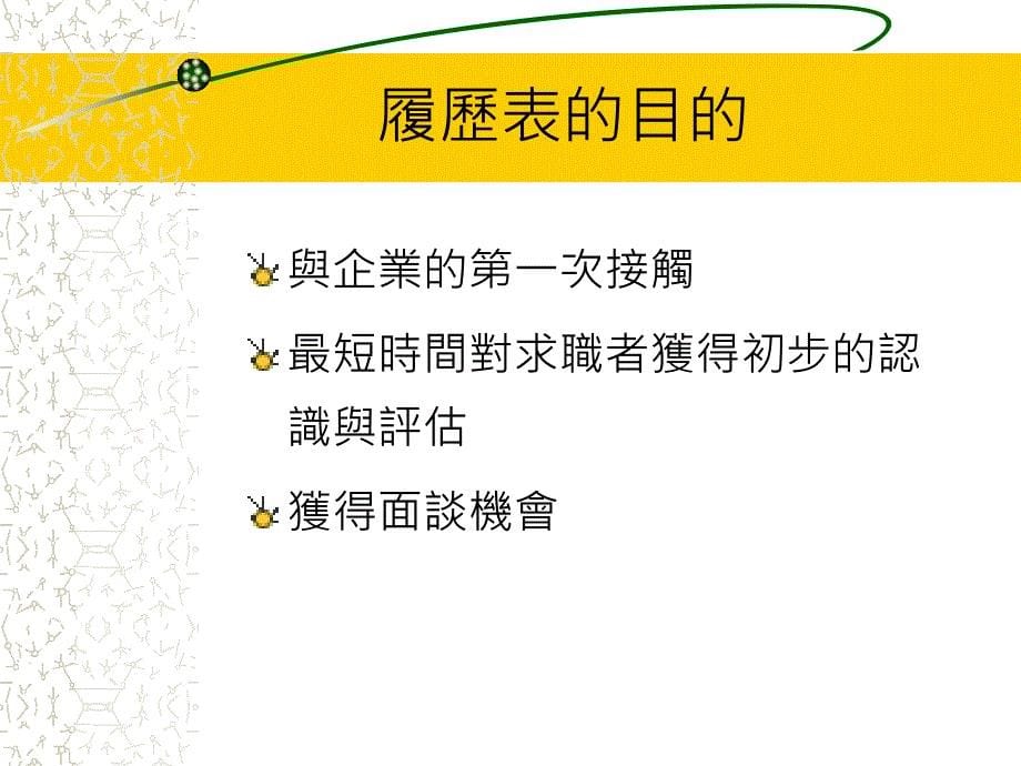 履历表撰写与面谈技巧（PPT19页）免_第5页