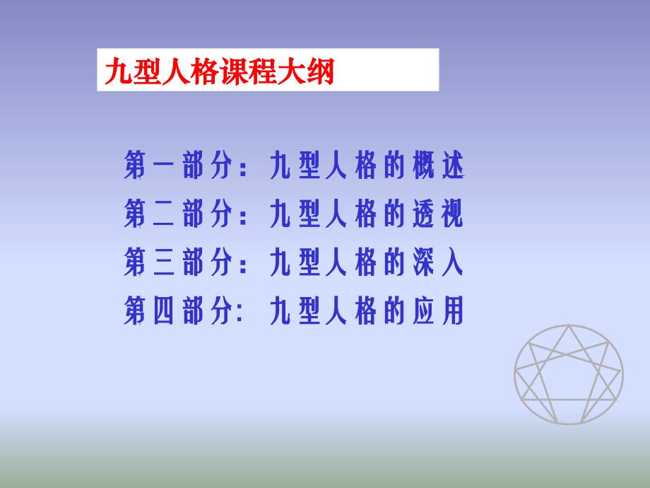 九型人格与人力资源培训（PPT100页）_第4页