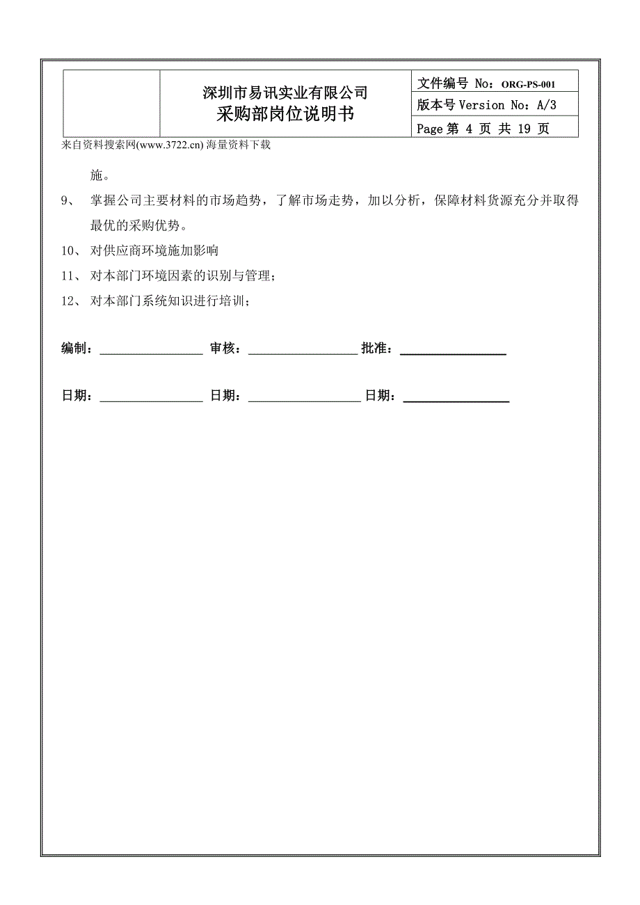 深圳市某实业有限公司采购部岗位说明书（DOC19页）_第4页