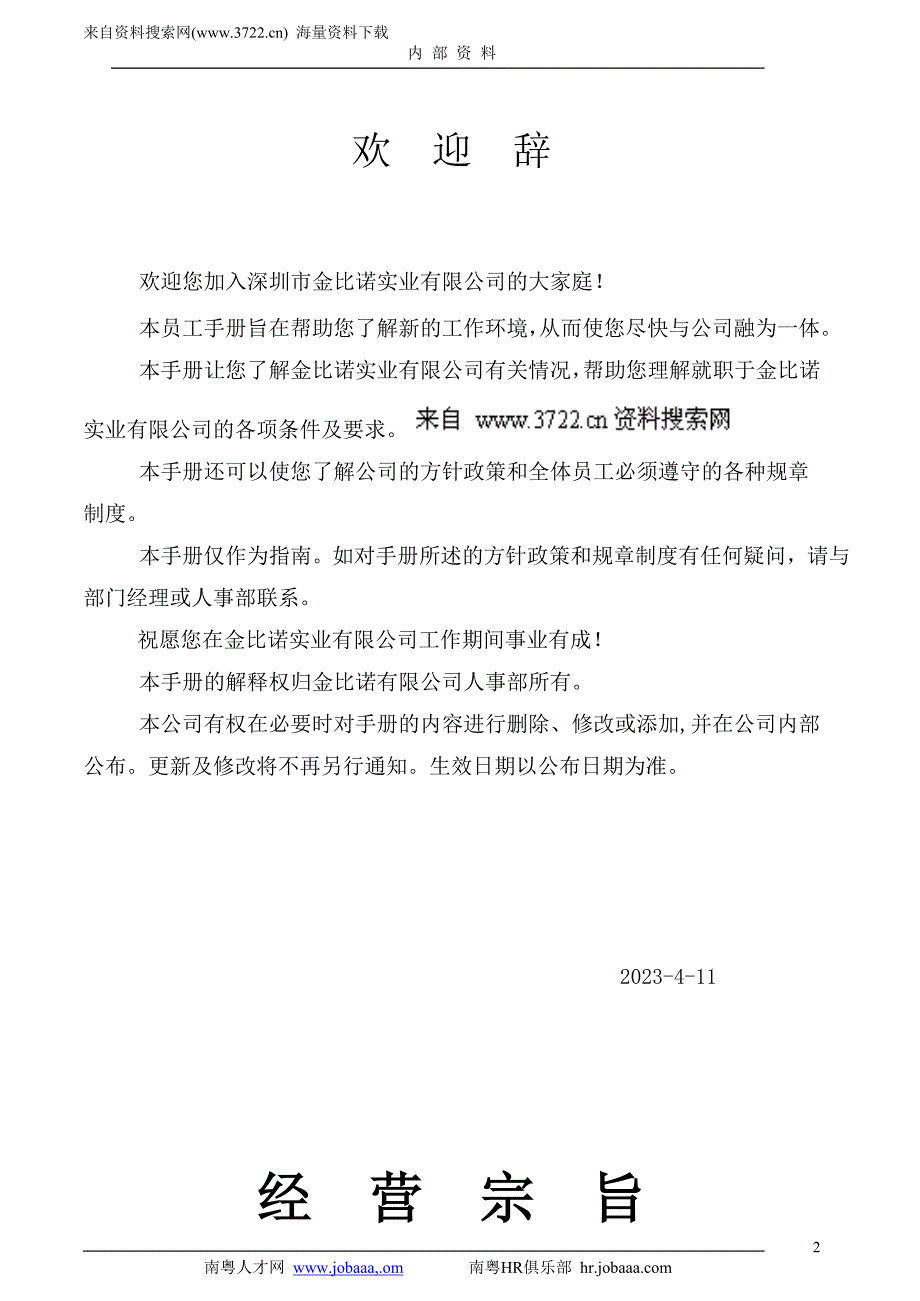 深圳市金比诺实业有限公司员工手册（DOC21页）_第2页