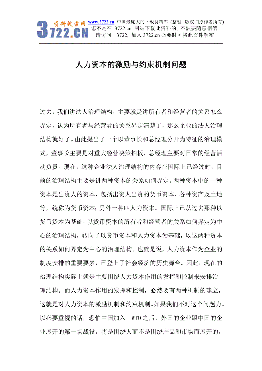 人力资本的激励与约束机制问题_第1页