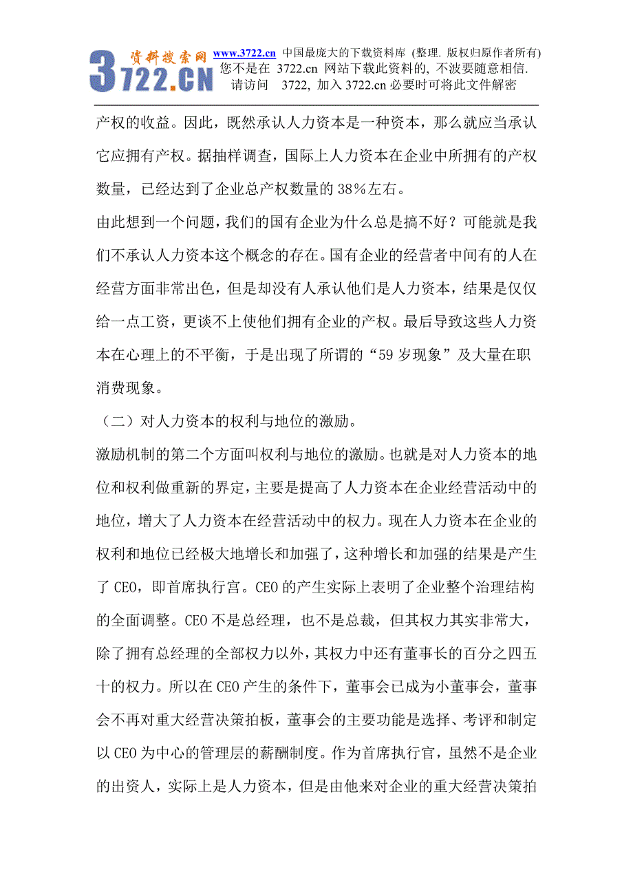 人力资本的激励与约束机制问题_第3页