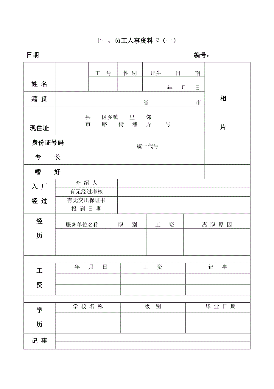 员工人事资料卡_第1页