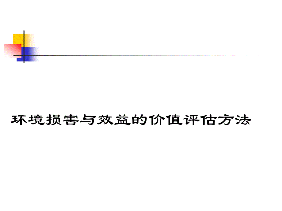 环境损害与效益的价值评估方法_第1页