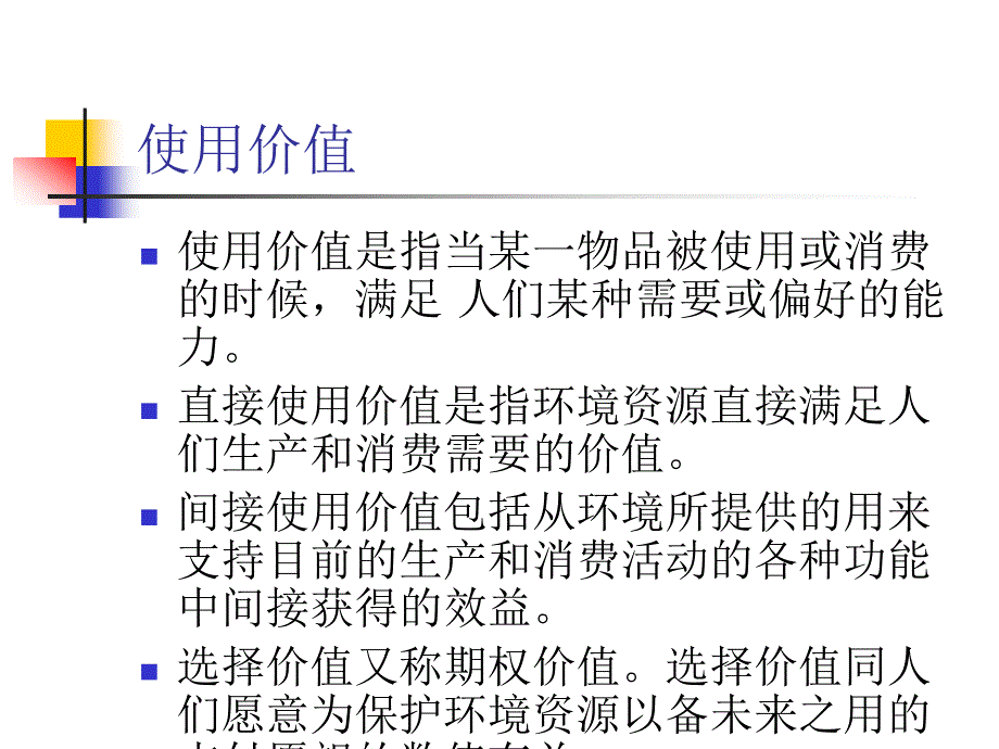 环境损害与效益的价值评估方法_第3页