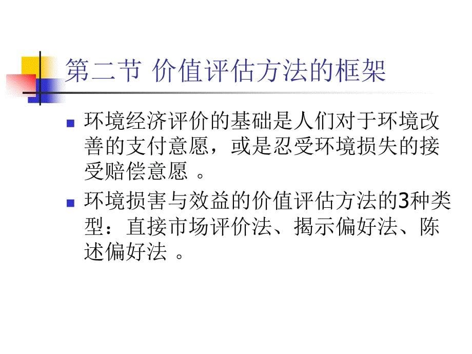 环境损害与效益的价值评估方法_第5页