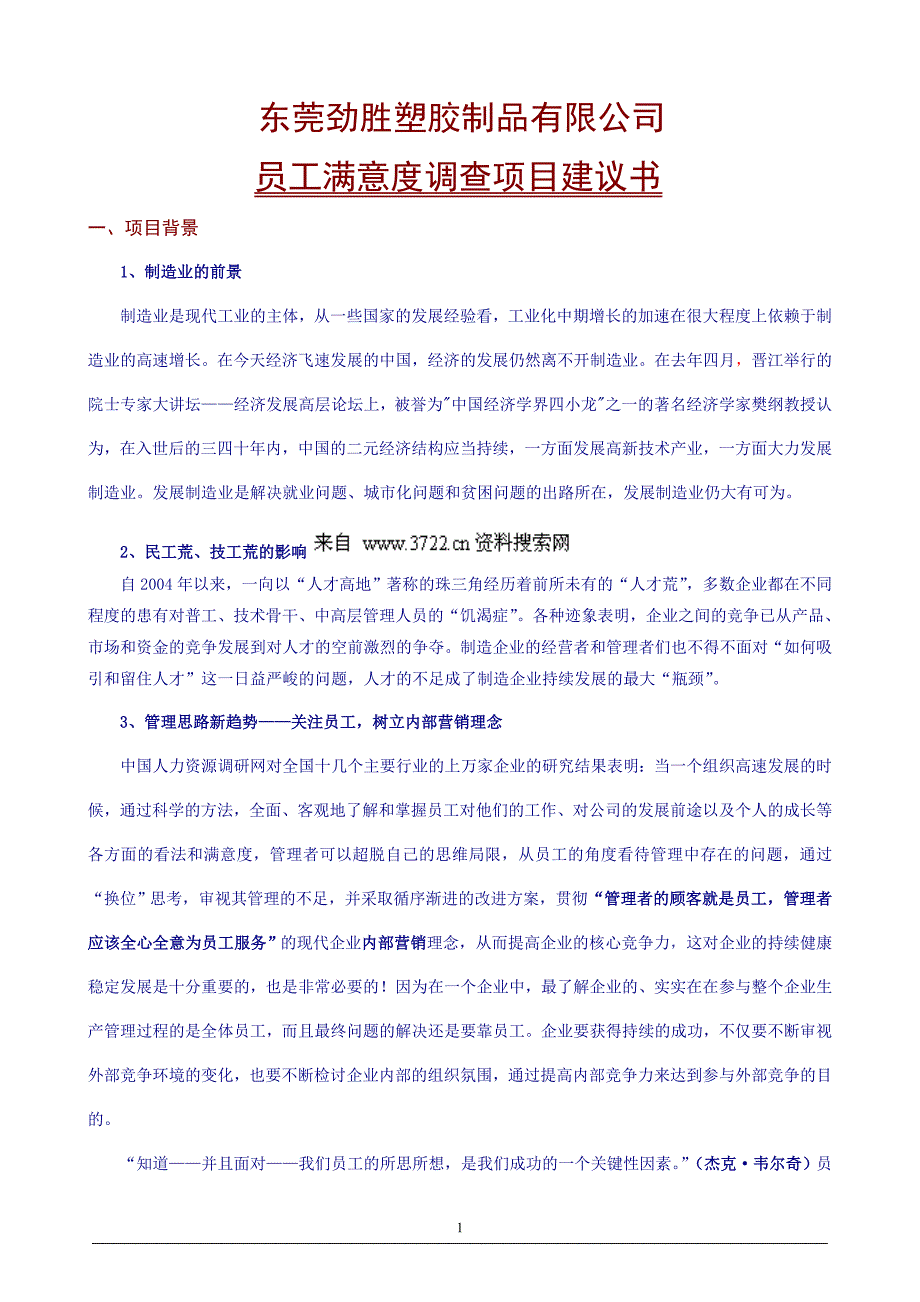 东莞劲胜塑料制品有限公司员工满意度调查项目建议书(DOC 22页)_第4页