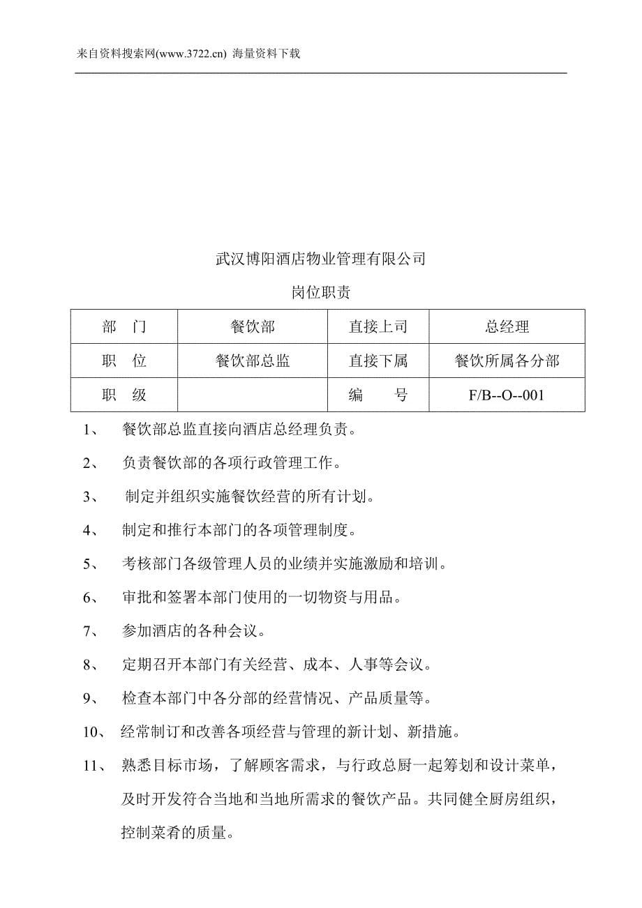 武汉XX酒店物业管理有限公司餐饮部岗位职责(DOC 103页)_第5页