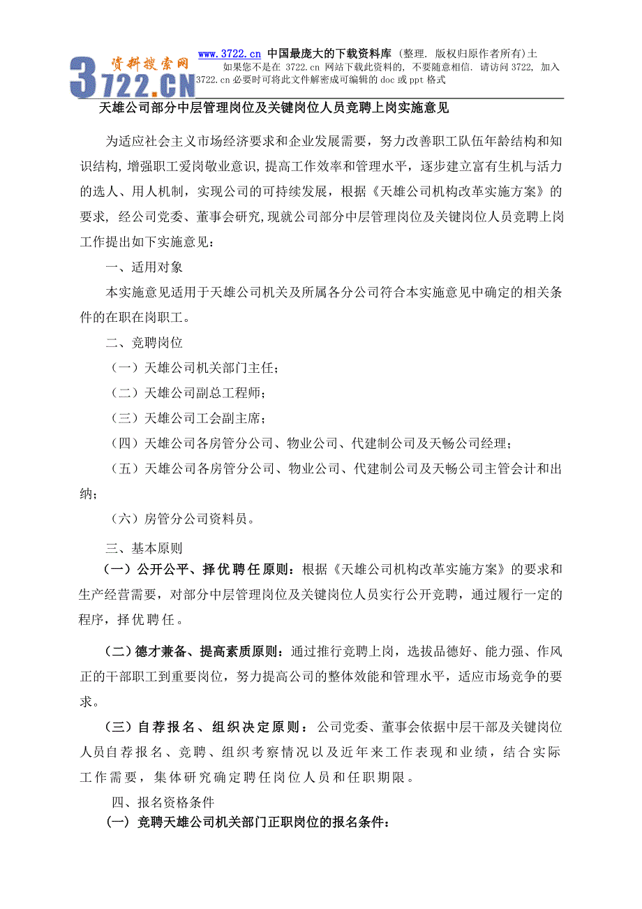 天雄公司部分中层管理岗位及关键岗位人员竞聘上岗实施意见（DOC6页）_第1页