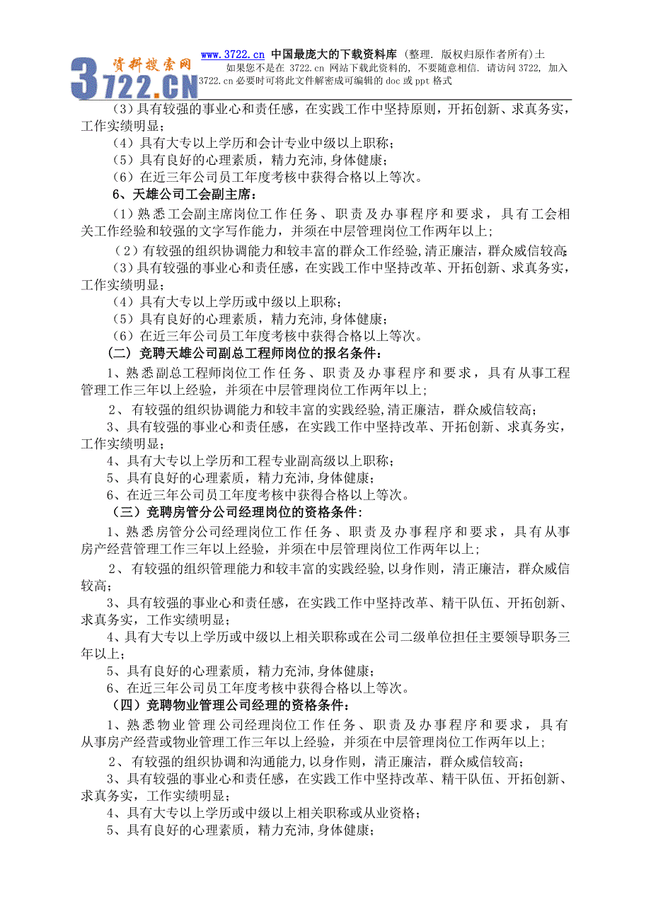 天雄公司部分中层管理岗位及关键岗位人员竞聘上岗实施意见（DOC6页）_第3页