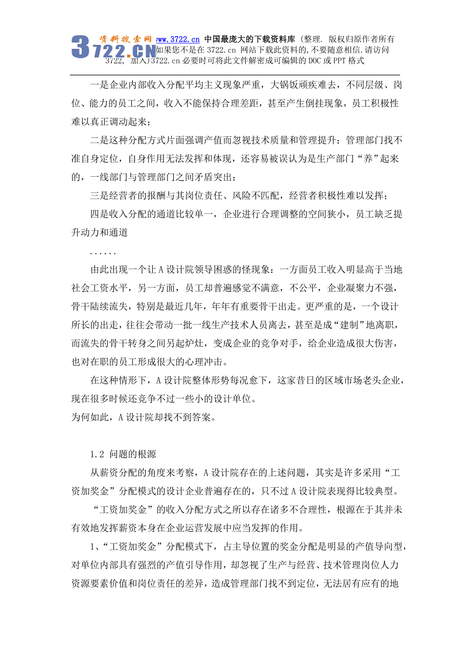 管理咨询做的勘察设计企业薪资模式的案例分析(DOC11页)_第3页