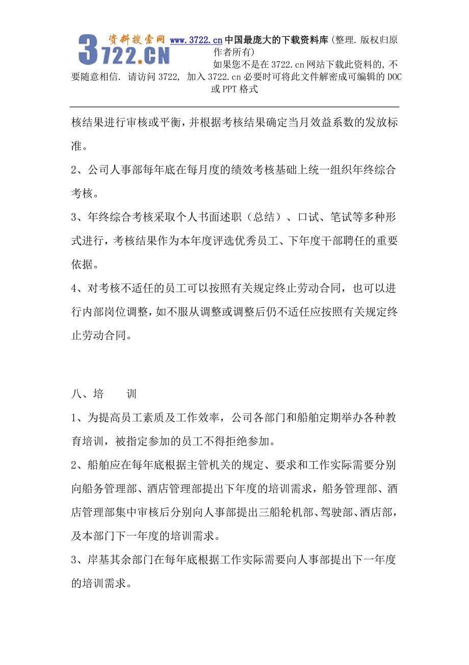 来自下载《劳动人事管理制度》（DOC7页）_第5页