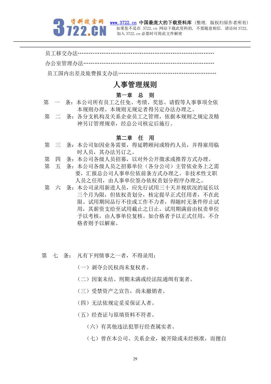 人事管理办法（doc11)_第2页