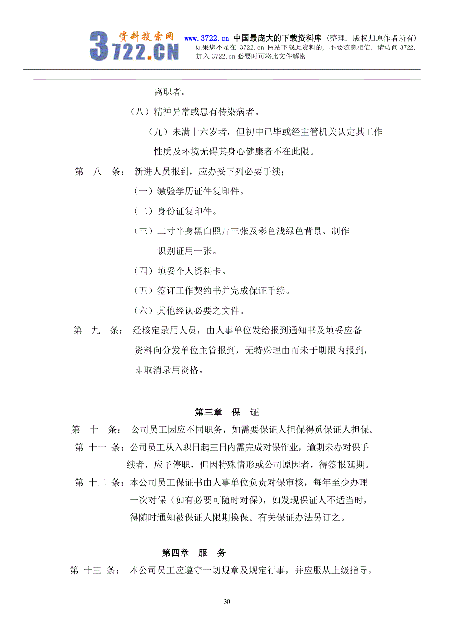 人事管理办法（doc11)_第3页