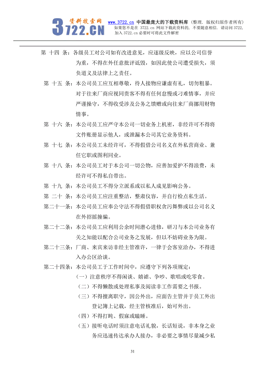 人事管理办法（doc11)_第4页