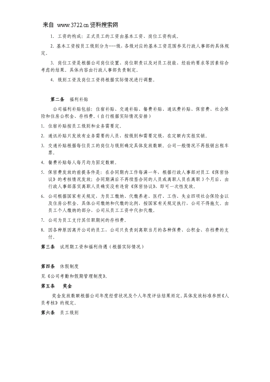 人力资源商务中心人事管理制度(DOC19页)_第4页