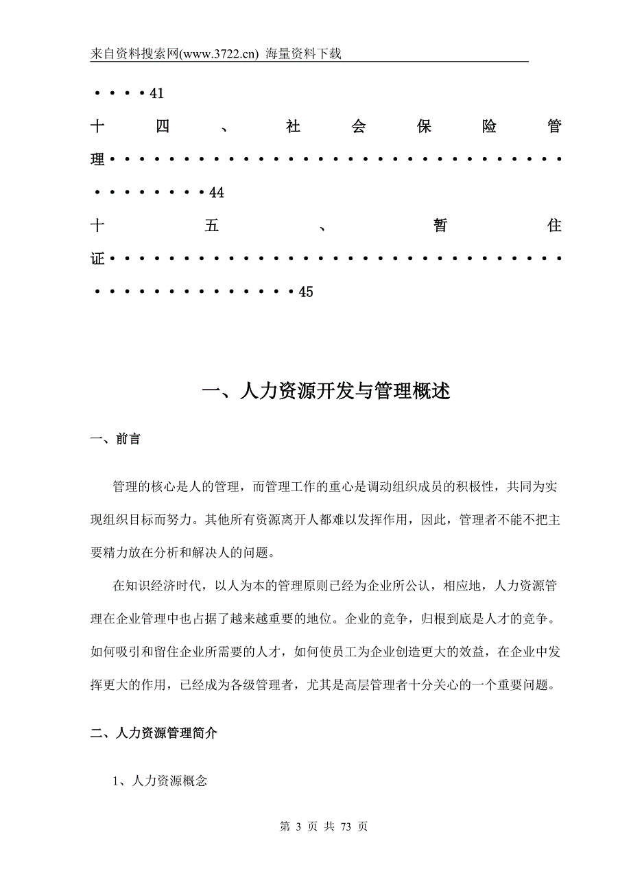 苏州飞剑物业管理有限公司人事管理手册（DOC72页)_第3页