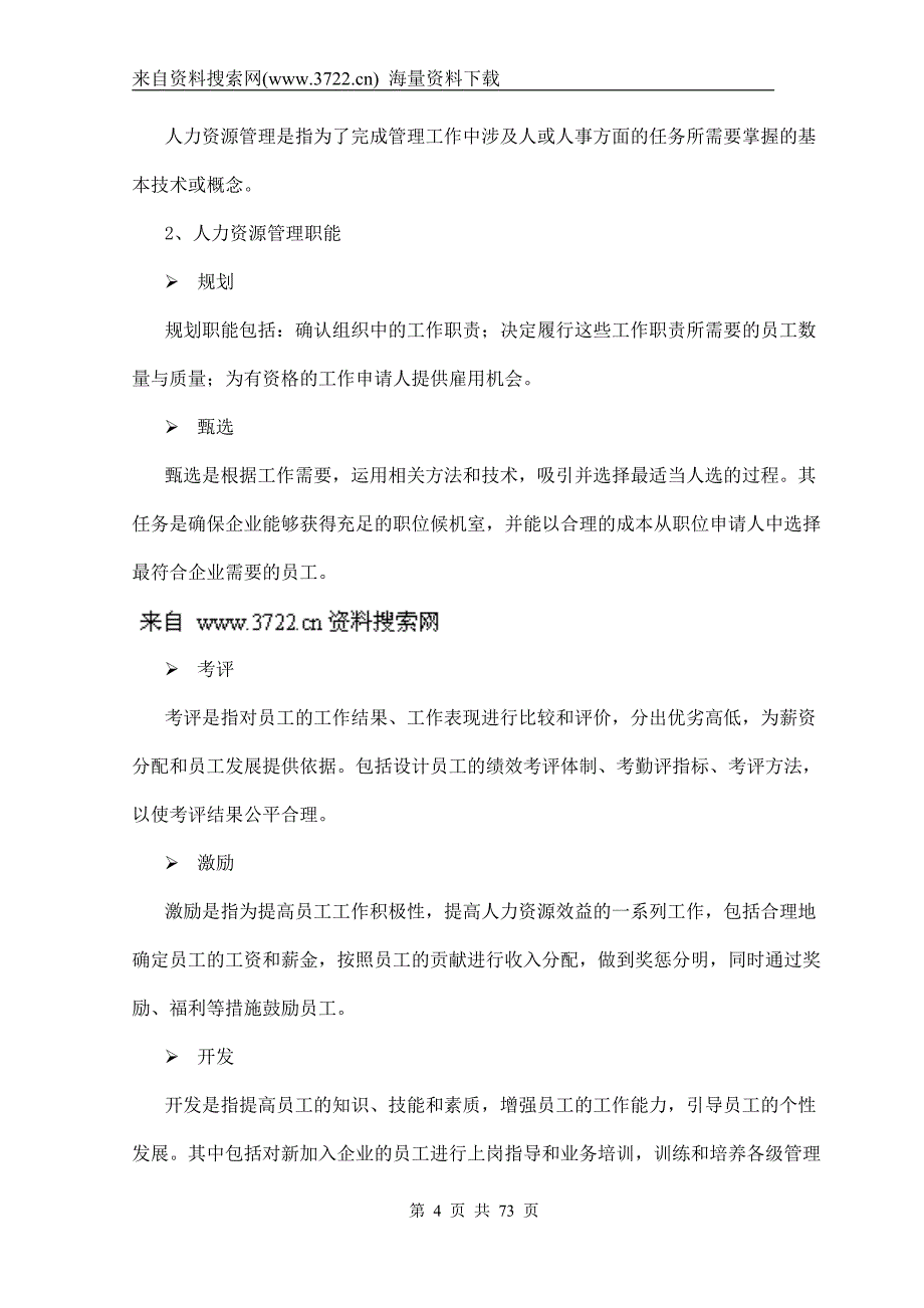 苏州飞剑物业管理有限公司人事管理手册（DOC72页)_第4页