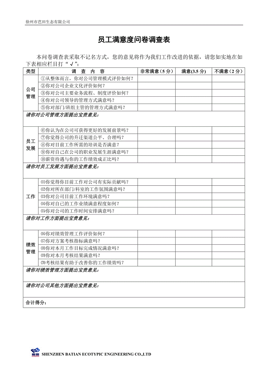 员工满意度-企业理念知晓度问卷调查表_第1页