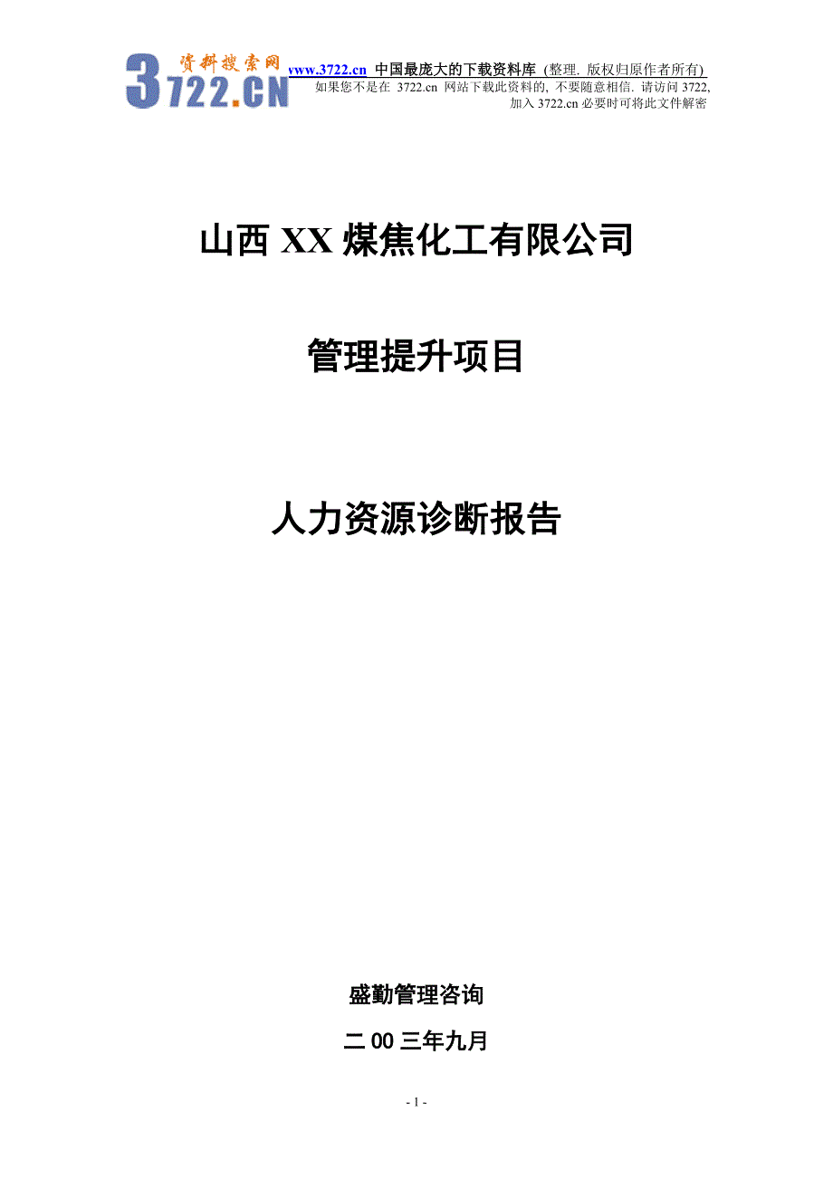 山西某煤焦化工有限公司人力资源诊断报告（DOC31）_第1页