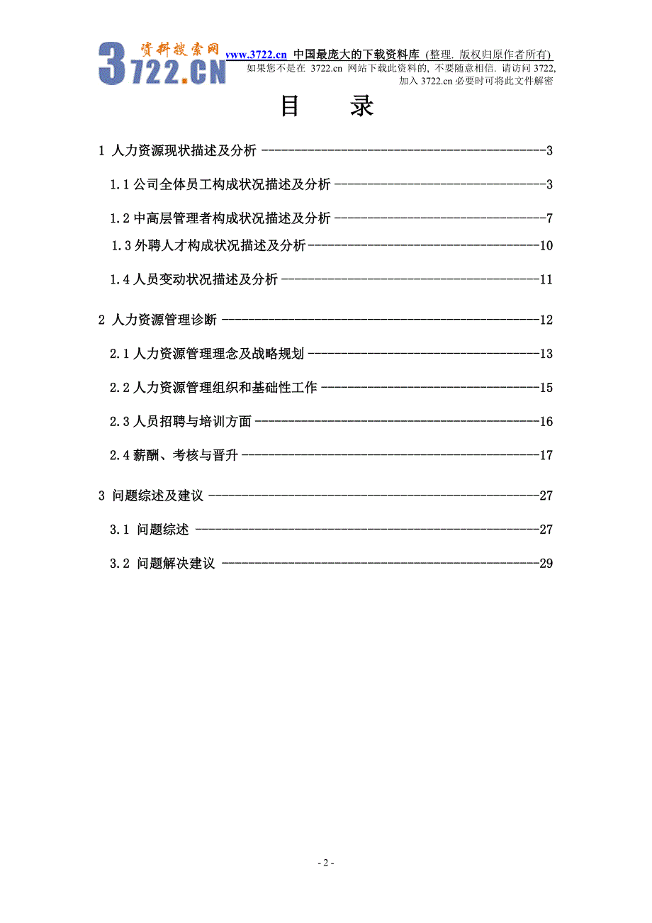 山西某煤焦化工有限公司人力资源诊断报告（DOC31）_第2页