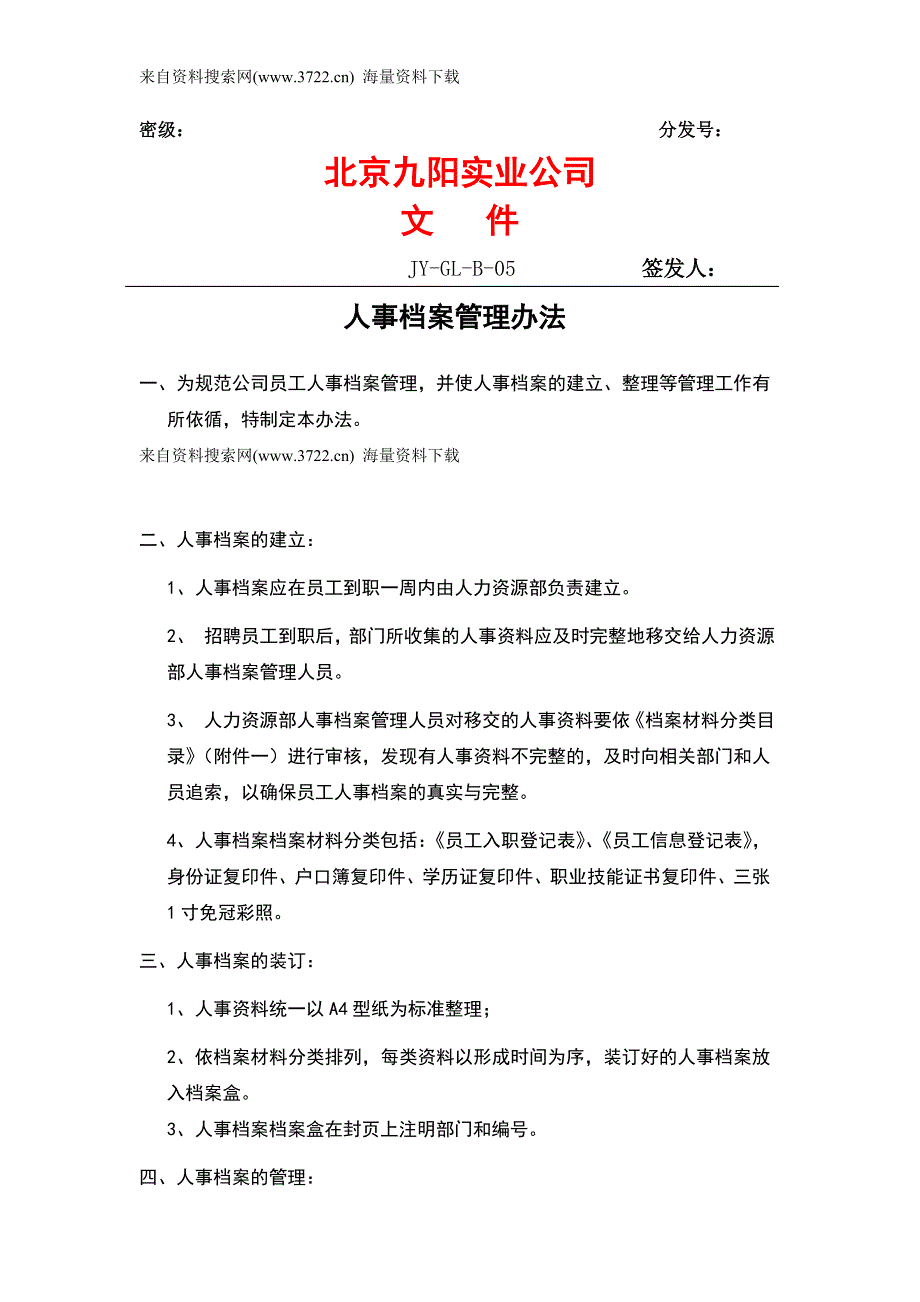 2011年北京九阳实业公司文件-人事档案管理办法（DOC5页）_第1页