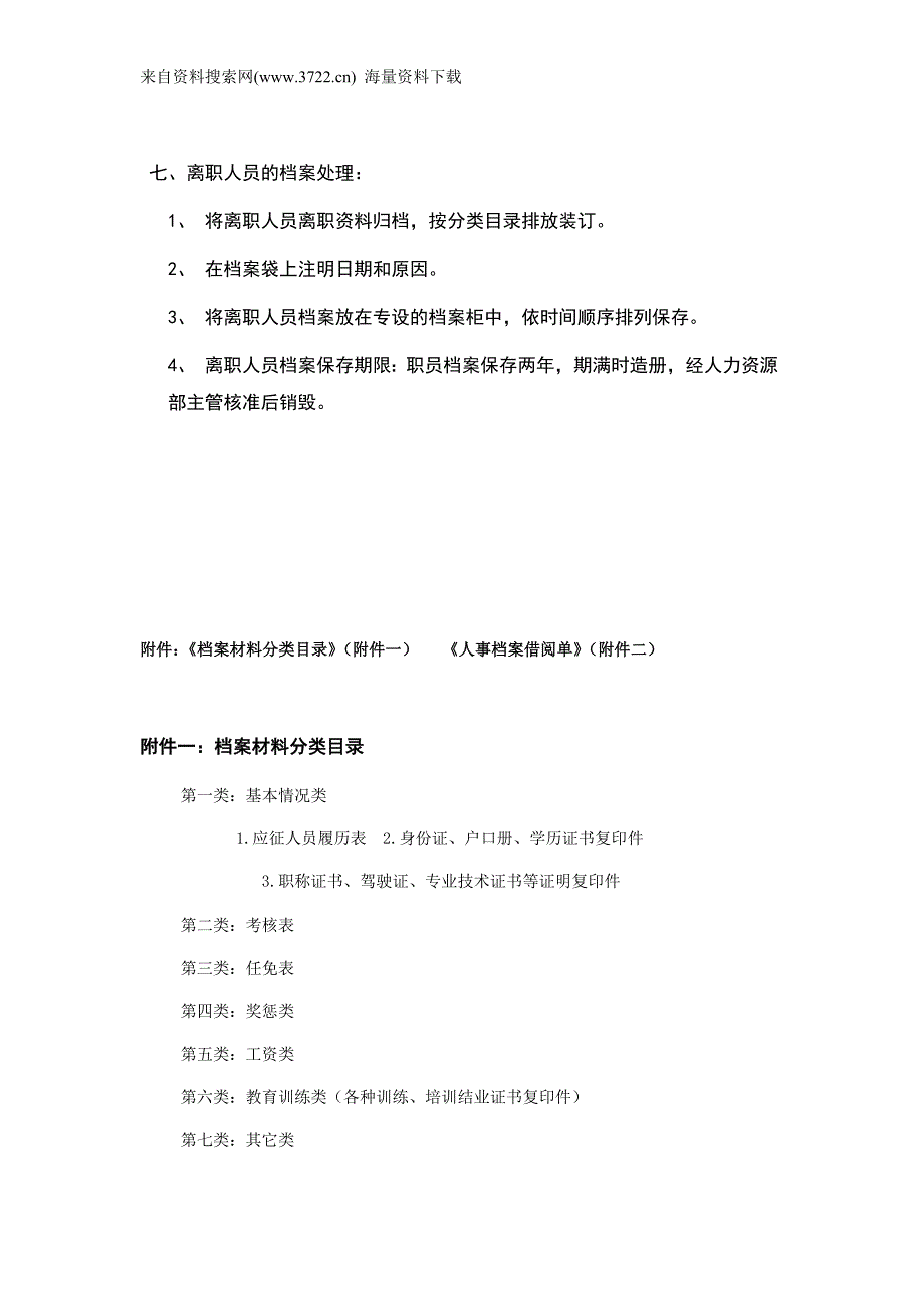 2011年北京九阳实业公司文件-人事档案管理办法（DOC5页）_第3页