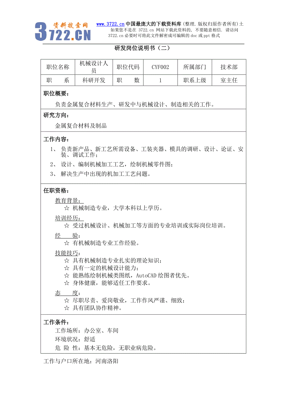 岗位分析－研发岗位说明书（DOC29页）_第2页