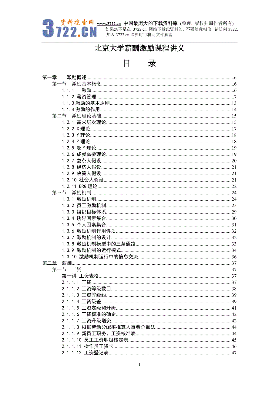 北京大学薪酬激励课程讲义(doc188)_第1页