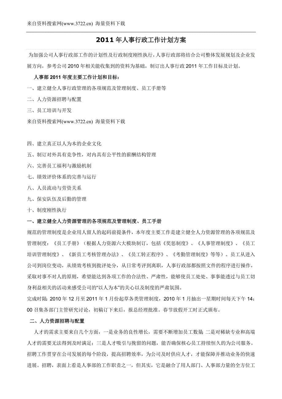 2011年人事行政工作计划方案(DOC8页)_第1页