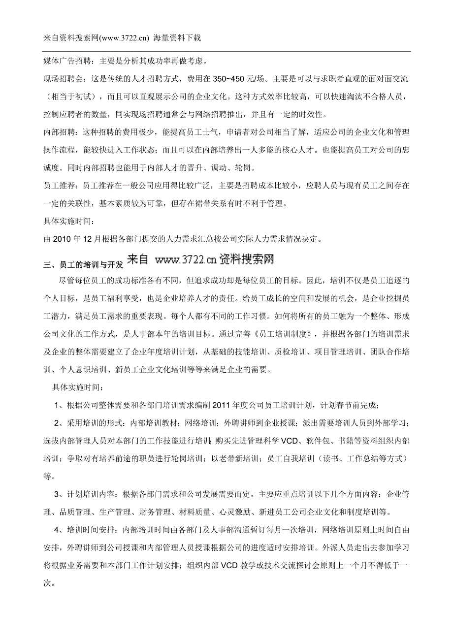 2011年人事行政工作计划方案(DOC8页)_第3页