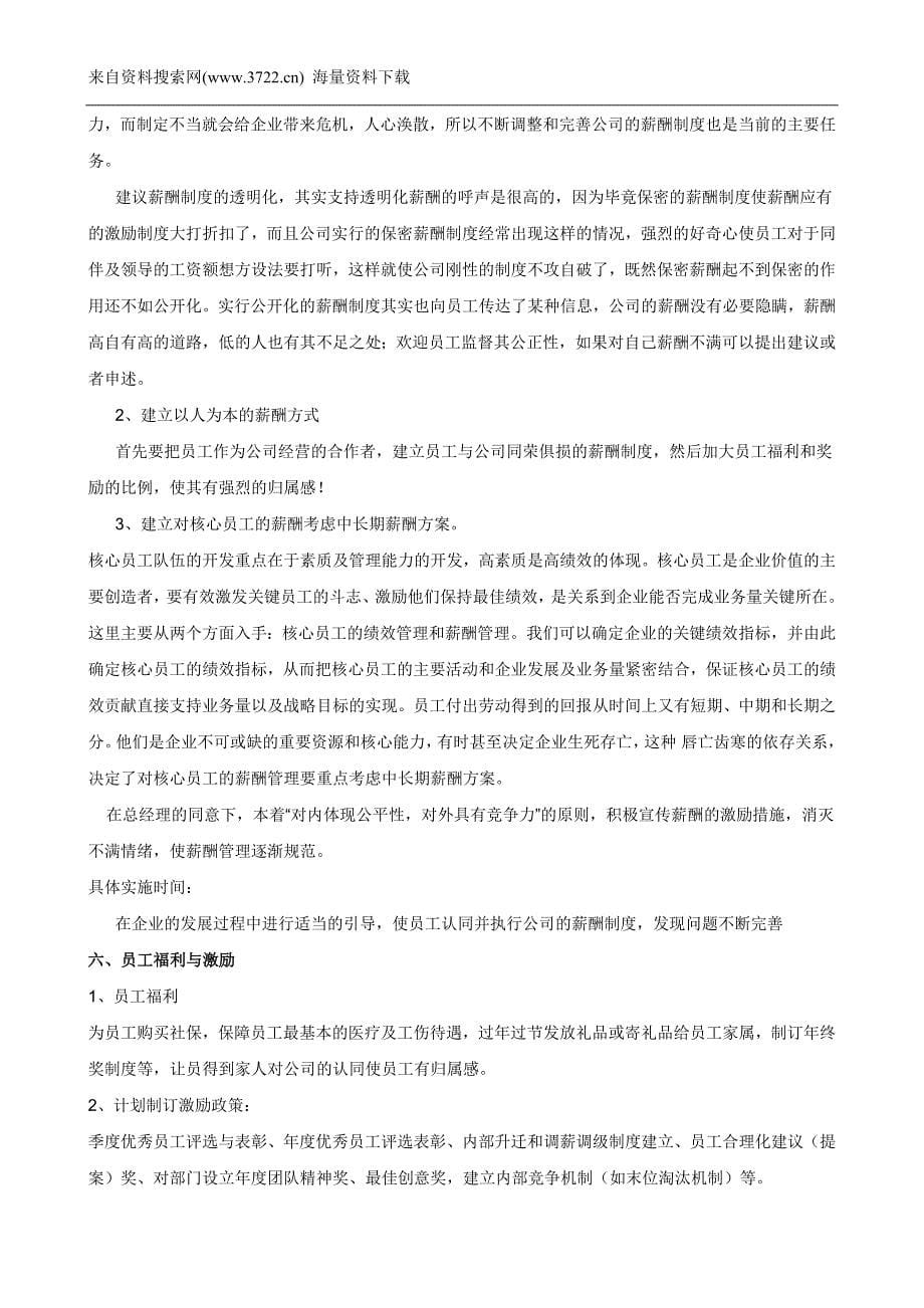 2011年人事行政工作计划方案(DOC8页)_第5页