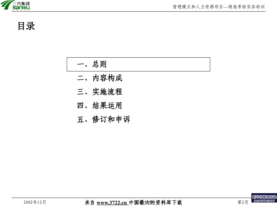 某集团股份有限公司咨询项目－绩效考核实务培训(PPT38页)_第2页