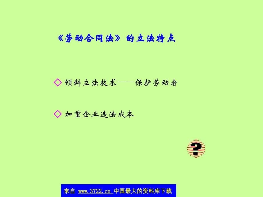 新《劳动合同法》企业操作技巧（PPT 55）_第5页